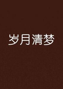 逗小猴开心系列197